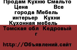 Продам Кухню Смальто › Цена ­ 103 299 - Все города Мебель, интерьер » Кухни. Кухонная мебель   . Томская обл.,Кедровый г.